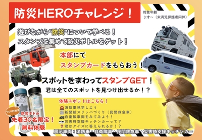 ■ 防災HEROチャレンジ（体験 × 防災）