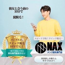 メンズ脱毛NAXの髭脱毛は約10分で完了！“クイック脱毛”で賢く身だしなみケア