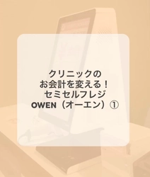 セミセルフレジOWEN(オーエン)の魅力を約30秒の動画でご紹介