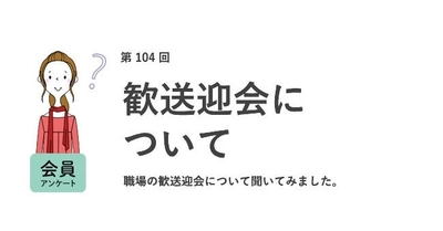 働く女性の約5割が職場の歓送迎会に「参加したくない」。上司に払ってほしい金額は8000円以上が約半数／『女の転職type』が働く女性にアンケート【第104回】