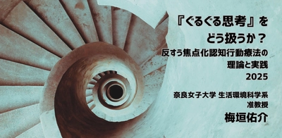 オンラインセミナー『ぐるぐる思考』をどう扱うか？ 反すう焦点化認知行動療法の理論と実践 2025を開催します