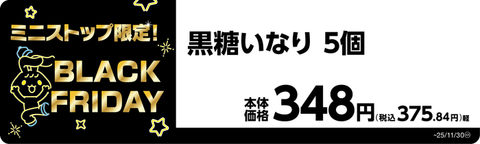 黒糖いなり 5個 販促画像