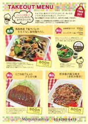 ももてなし家：テイクアウト新メニュー