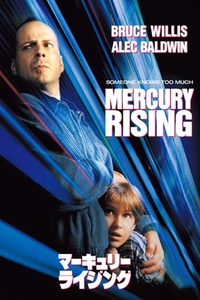 「マーキュリー・ライジング 」© 1998 Universal City Studios Productions. Inc. All Rights Reserved.