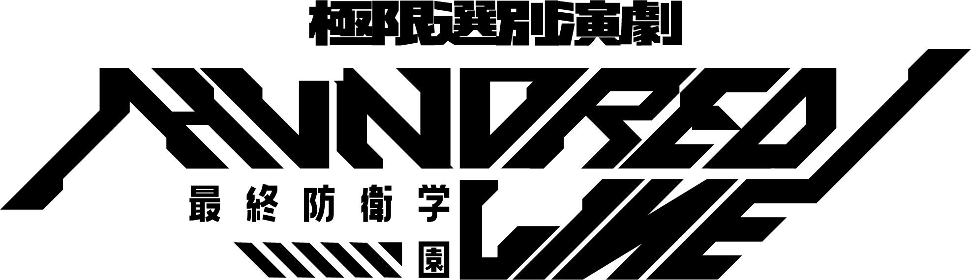 全10種の異なるシナリオを田村心ら豪華キャストで舞台化！ 極限選別