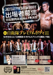 筋肉自慢の自衛官100名が全国から集結！ 自衛官の“肉体美No.1”を決める筋肉コンテスト 『自衛隊プレミアムボディ2022』12月10日の開催迫る