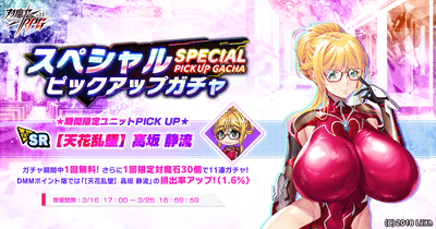 スペシャルピックアップガチャ