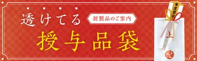 100％紙製でありながら中身が透けて見える神社仏閣向けの 「透けてる授与品袋」が2月1日より発売開始