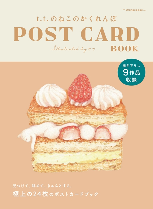 『t.t.のねこのかくれんぼ POST CARD BOOK』(t.t.)