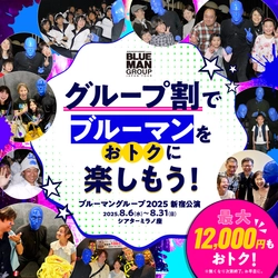 ブルーマングループ新宿公演限定公演のS席にグループ割引導入。複数枚購入で最大12,000円割引。