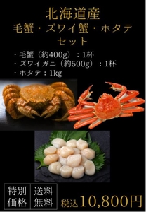 北海道毛ガニ・ズワイガニ・ホタテセット