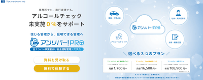 白ナンバー事業者向け安全運転管理DXシステム「アンソバー！PRO」新料金プランを提供開始