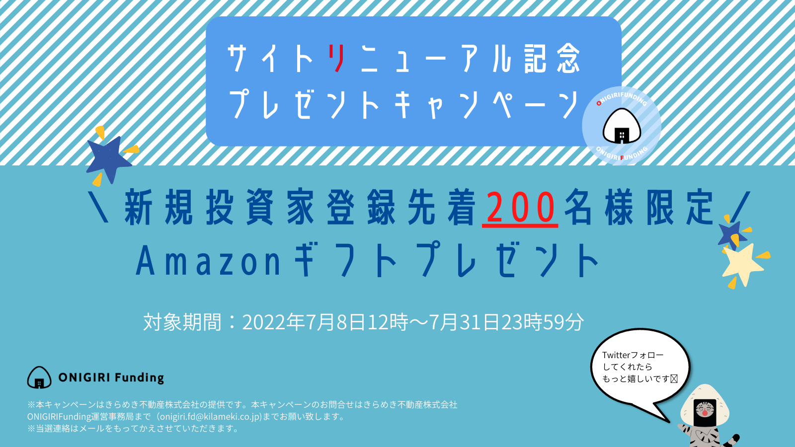 【ONIRGIRIFunding】新規投資家登録完了で先着200名様。デジタルギフトプレゼントキャンペーン