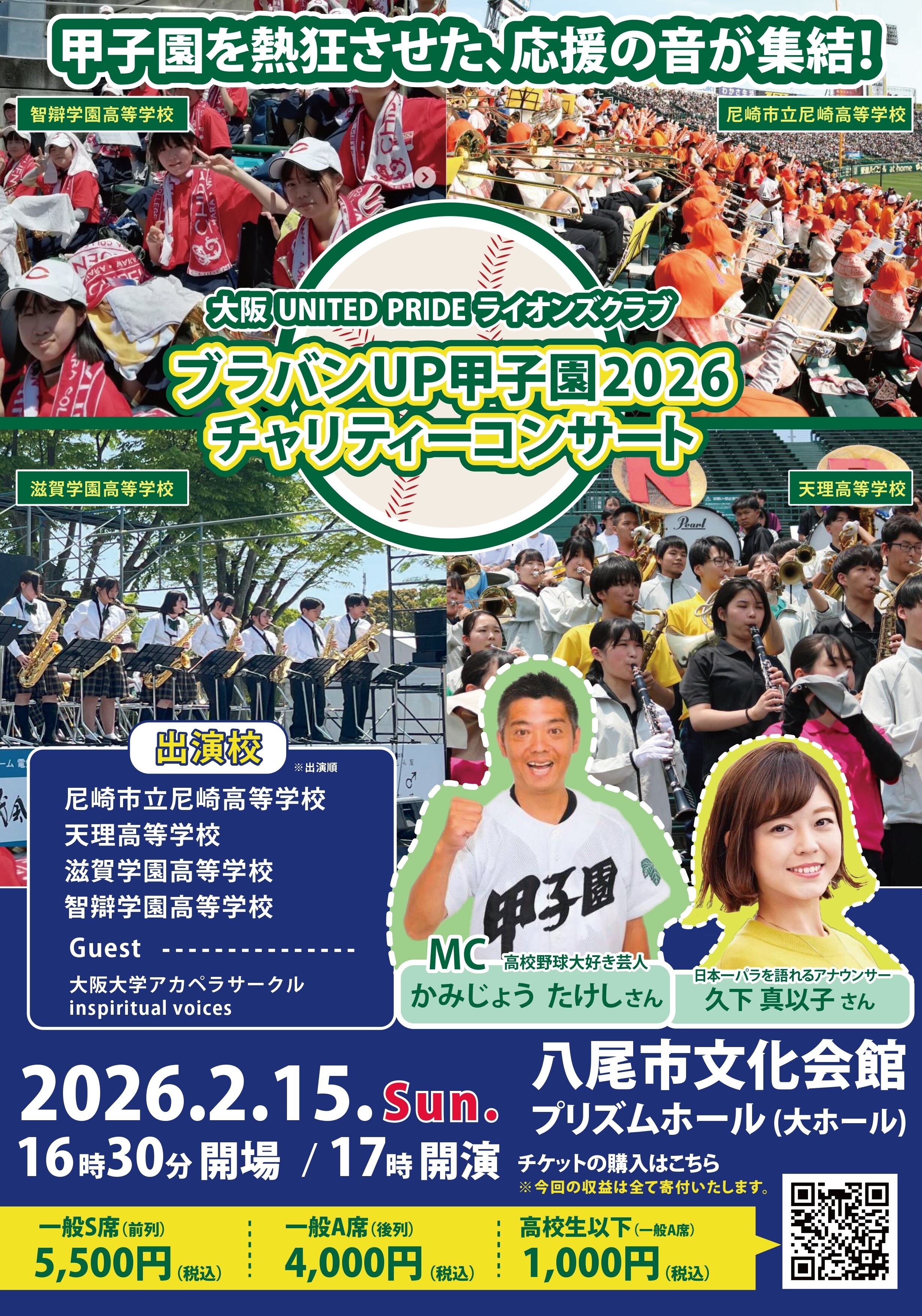 ブラバンUP甲子園2026チャリティコンサート」 2月15日(日) 大阪・八尾