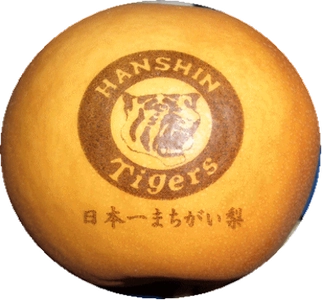 阪神タイガース日本一まちがい梨　出荷開始