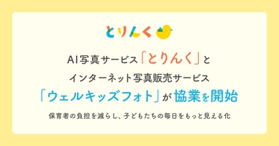 AI写真サービス「とりんく」とインターネット写真販売サービス「ウェルキッズフォト」が協業を開始〜保育者の負担を減らし、子どもたちの毎日をもっと見える化〜
