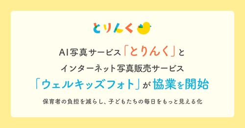 AI写真サービス「とりんく」とインターネット写真販売サービス「ウェルキッズフォト」が協業を開始〜保育者の負担を減らし、子どもたちの毎日をもっと見える化〜