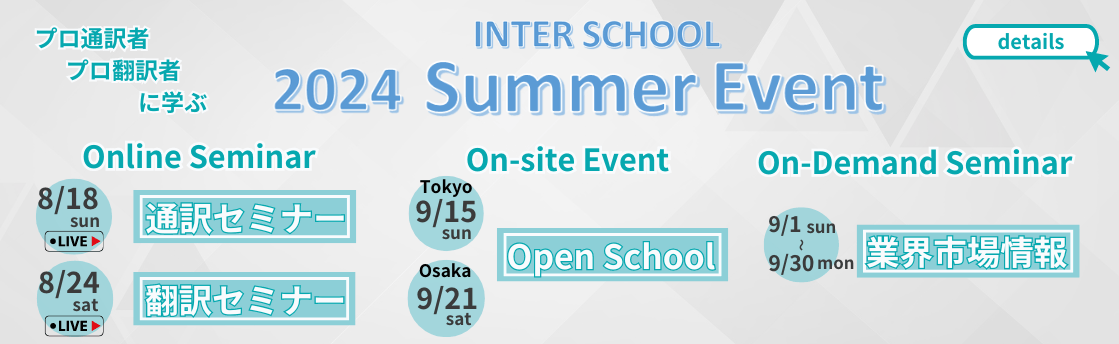 8/18・8/24開催】プロ通訳者・翻訳者に学ぶ Summer Seminar 2024