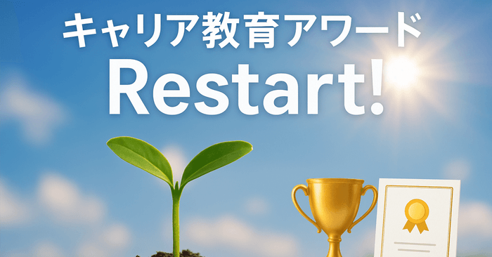 キャリア教育アワードRestart!