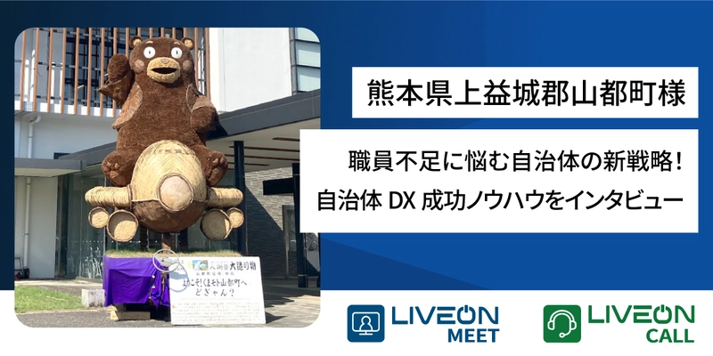 職員不足に悩む自治体の新戦略！ 熊本県上益城郡山都町様　 遠隔相談窓口システム「LiveOn Call導入事例」を公開