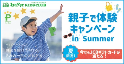 ペッピーキッズクラブ　【親子で体験キャンペーン in Summer 】スタート！ 2025年6月16日(月)より