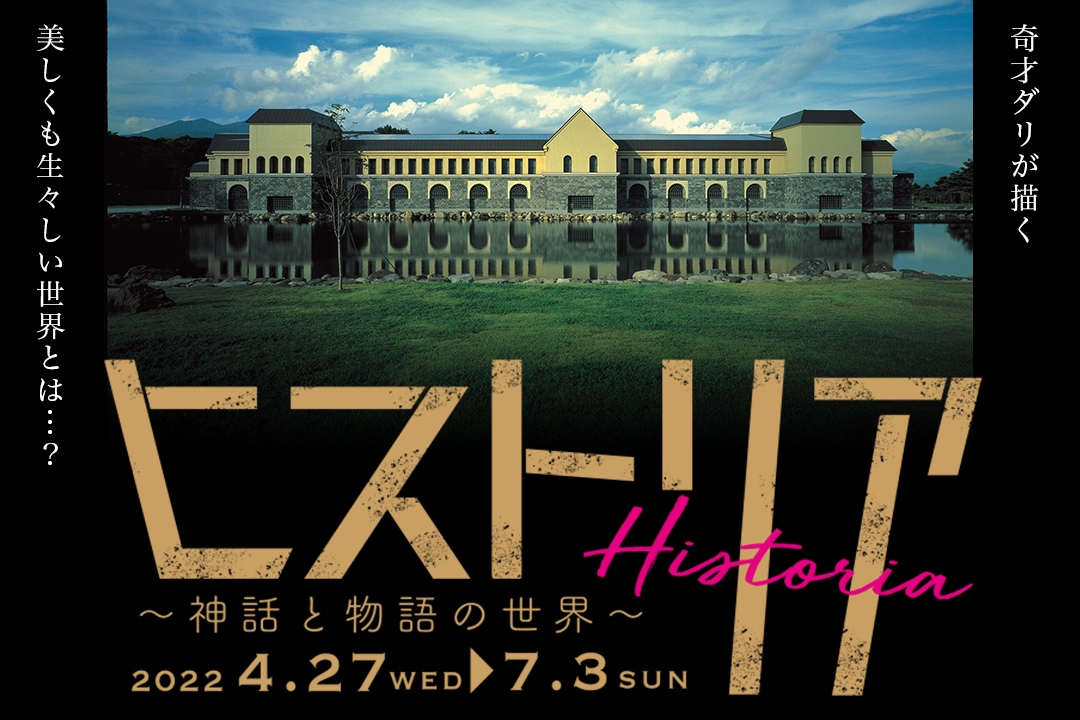 4月27日開幕「ヒストリア~神話と物語の世界~」
