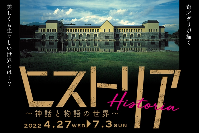 4月27日開幕「ヒストリア~神話と物語の世界~」