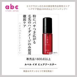 【ルベル イオ ピュアブースター】集中補修でうるおいとツヤを取り戻すスペシャルケア