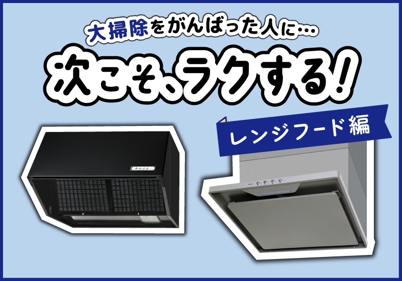 次こそ ラクする!予防掃除~レンジフード編~