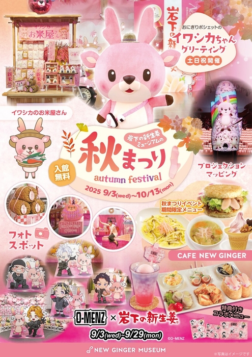 「岩下の新生姜ミュージアムの秋まつり2025」ポスター