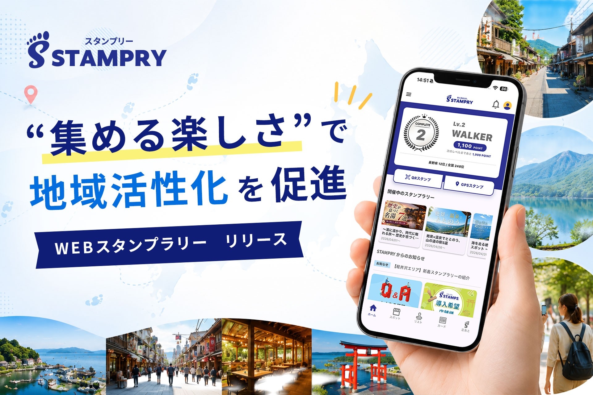 地域をめぐる体験をもっと楽しく。デジタルスタンプラリーサービス「STAMPRY（スタンプリー）」を提供開始