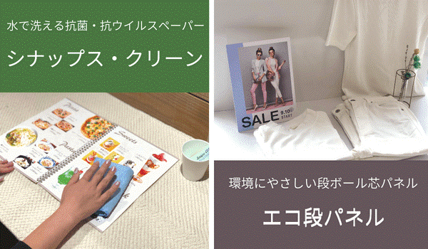 環境配慮製品「シナップス・クリーン」「エコ段パネル」 キンコーズ全店で取り扱い開始 ～SDGsへの貢献を模索する方へ、キンコーズからの新提案～