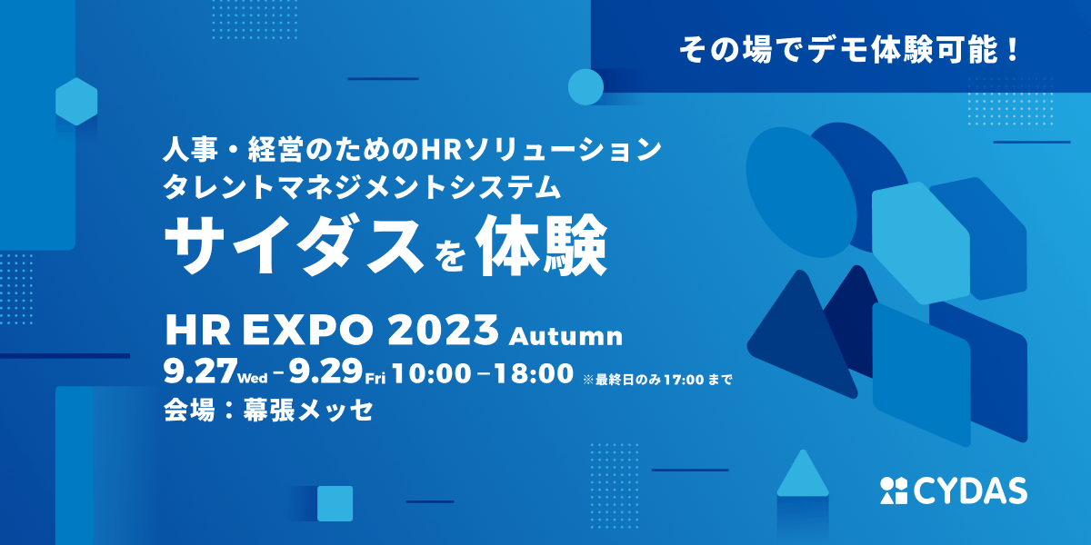 人材データプラットフォーム「CYDAS」、第13回HR EXPOに出展｜9/27〜29幕張メッセにて開催