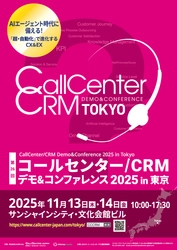 DAIKO XTECH株式会社、第26回コールセンター/CRM　 デモ＆コンファレンス2025 in 東京に出展