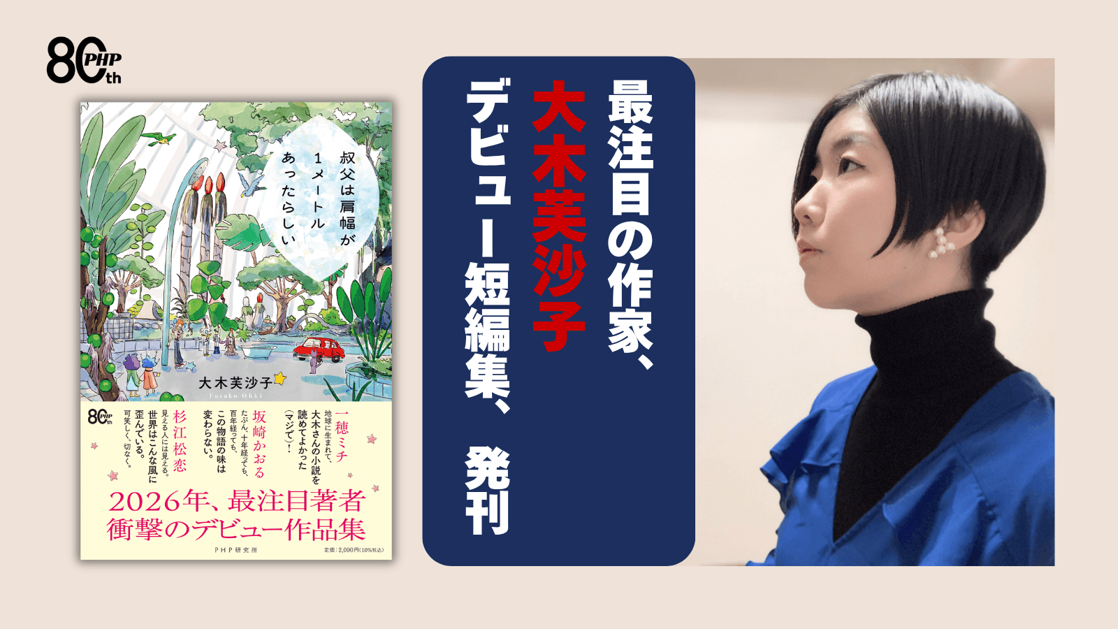 一穂ミチ・坂崎かおる・杉江松恋が大絶賛の著者、大木芙沙子、注目のデビュー短編集『叔父は肩幅が1メートルあったらしい』9/28発売