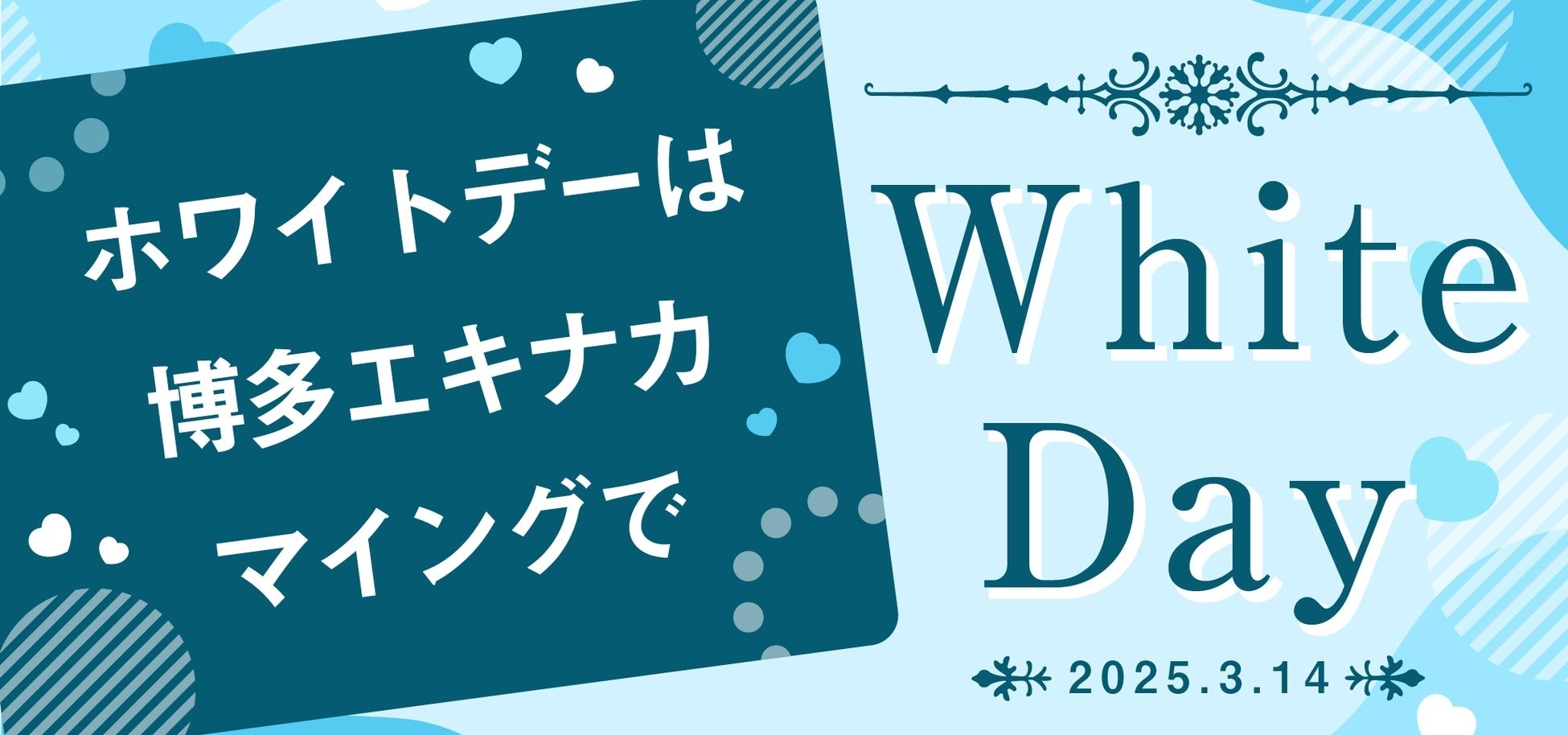 【ホワイトデーは＜博多エキナカ マイング＞で！】ホワイトデー期間限定POP UP SHOP「キットカット ショコラトリー」や、ホワイトデーおすすめ商品が大集合！