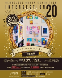 名古屋・栄のアートの祭典「intersection20」8/27より開催！ ジャンルの壁を越えた、新たな才能の「交差点」