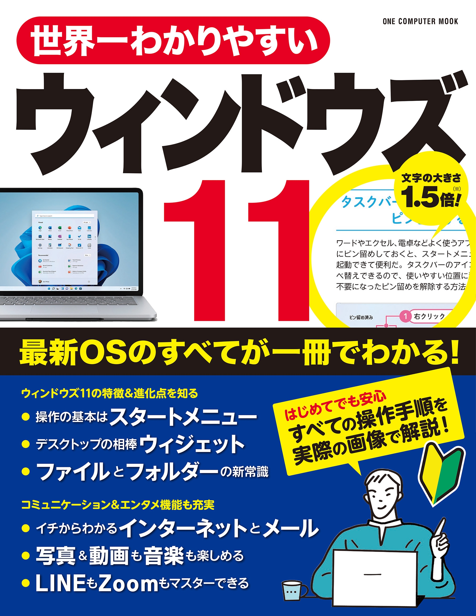 【12月12日発売】大きな文字と豊富な図版で初心者でも安心! 「世界一わかりやすいウィンドウズ11」が登場!