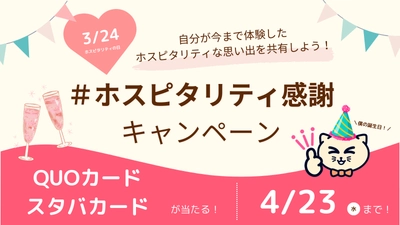 【3/24ホスピタリティの日】QUOカードやスタバカードが当たる「ホスピタリティ感謝キャンペーン」を開始しました！