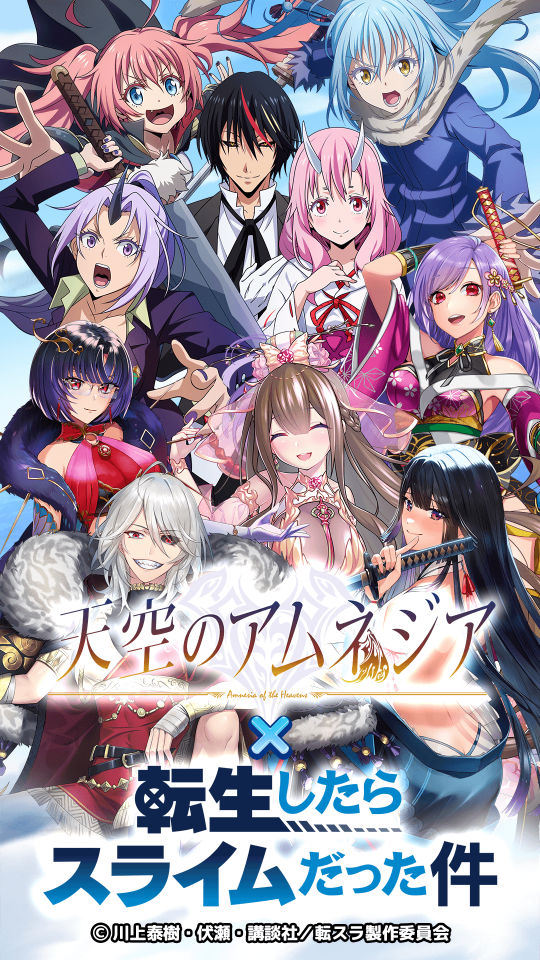 スマホRPG『天空のアムネジア』と 『転生したらスライムだった件