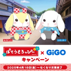 『ぽてうさろっぴー×GiGOキャンペーン』開催のお知らせ