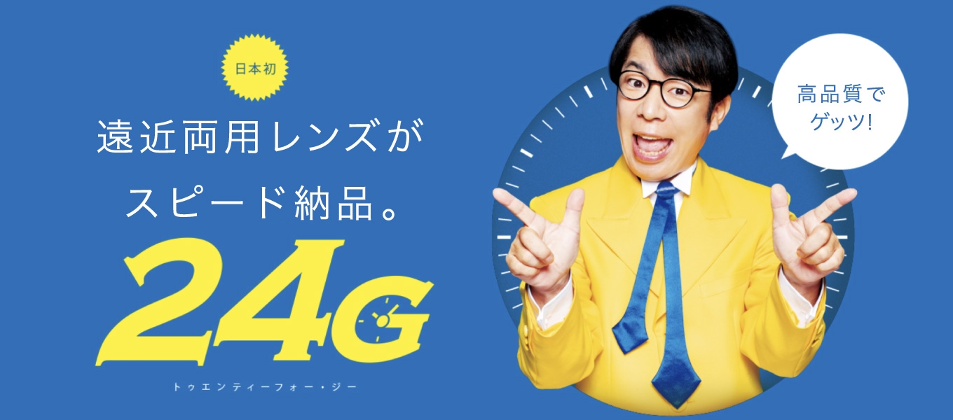 「パリミキ」「メガネの三城」だけの新サービス「24G」 2月1日から全国展開を開始!