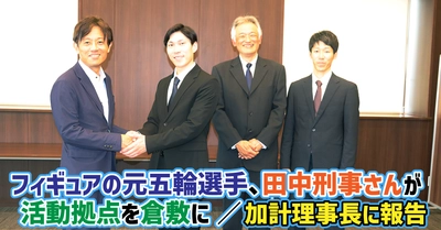 【加計学園】フィギュアの元五輪選手、田中刑事さんが活動拠点を倉敷に／加計理事長に報告