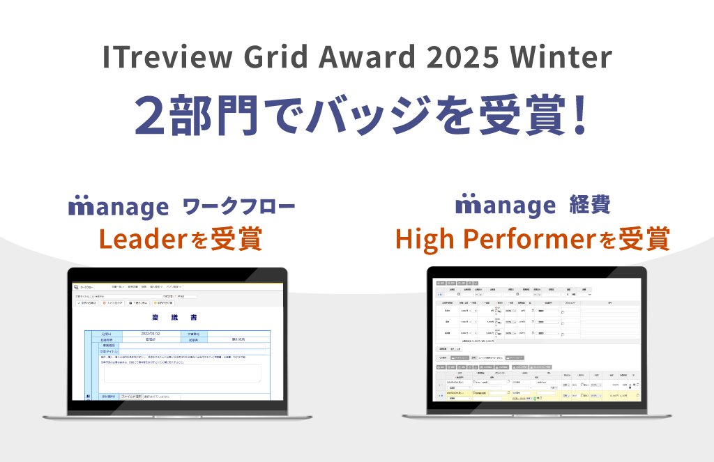 manage ワークフロー、manage 経費が同時受賞