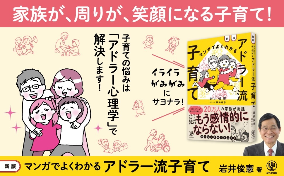 子育ての悩みは、「アドラー心理学」で解決する!約40年続く人気の講座をベースにした『マンガでよくわかる アドラー流子育て』が新装版となって登場