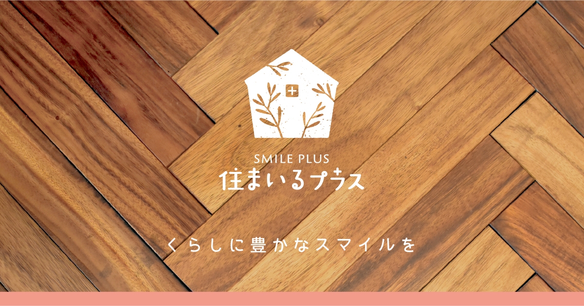 枚方市のリフォーム会社:住まいるプラス