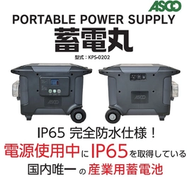 完全防水のポータブル電源「蓄電丸」特別価格で8/20～提供開始　 業界初(※)IP65取得のバッテリーと消火システム機能搭載の製品