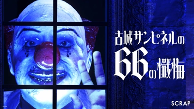 「リアル脱出ゲーム」のSCRAPが贈る “異変探し”「8番ライク」ゲームがSteamでリリース決定＆本日体験版配信開始 『古城サンピネルの66の懺悔』