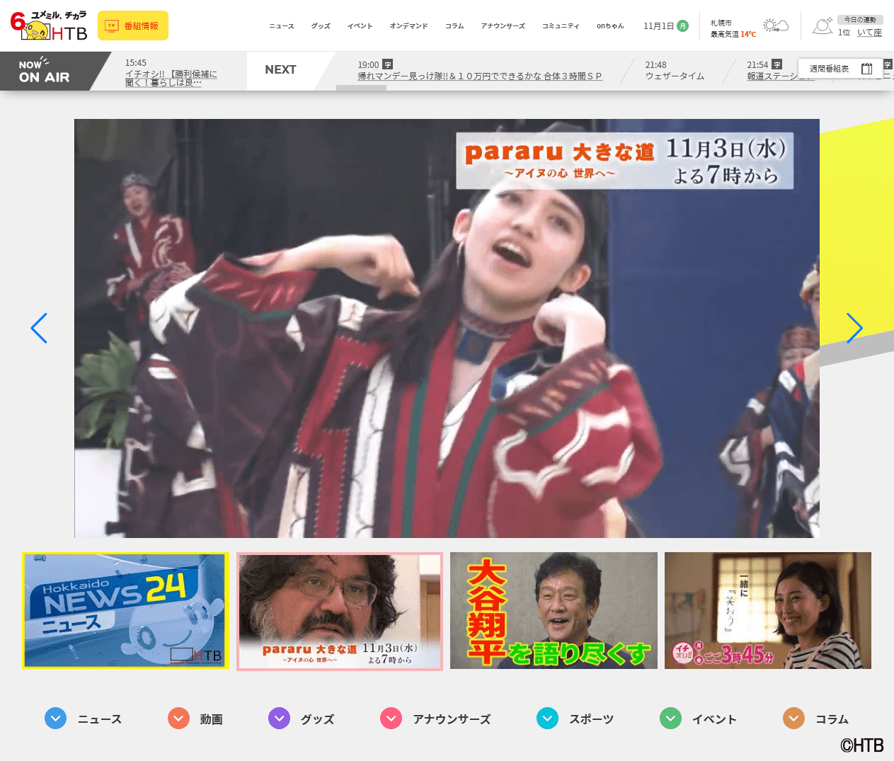 HTB公式WEBサイト「HTB online!」YouTube や動画がトップに(C)HTB