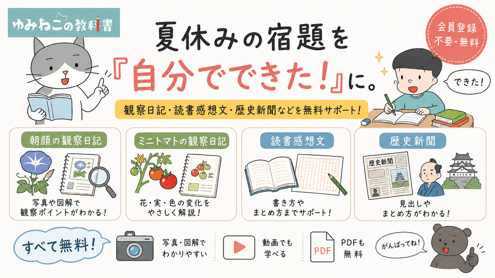 夏休みの宿題を「自分でできた！」に。無料学習サイト『ゆみねこの教科書』が観察日記・読書感想文・歴史新聞などを無料公開